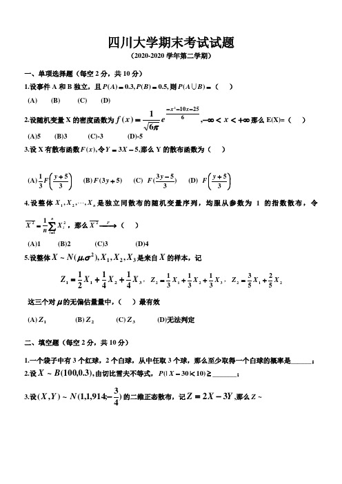 四川大学概率统计往年期末试题