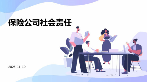 保险公司社会责任