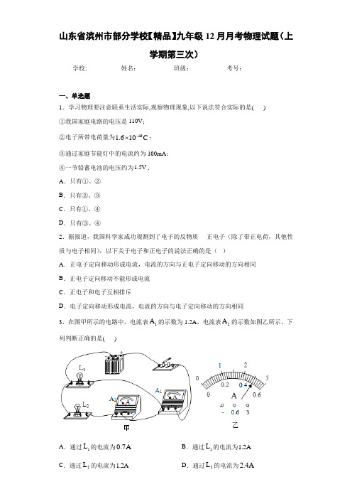 九年级12月月考物理试题(上学期第三次)(答案解析)26