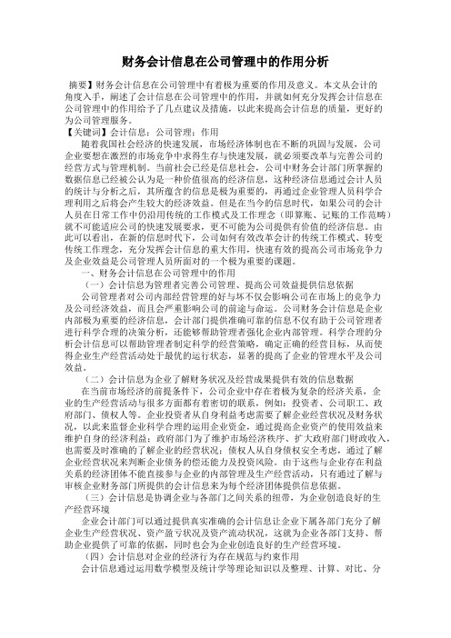 财务会计信息在公司管理中的作用分析