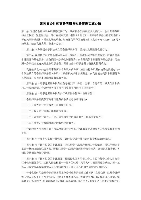 湖南省会计师事务所服务收费管理实施办法