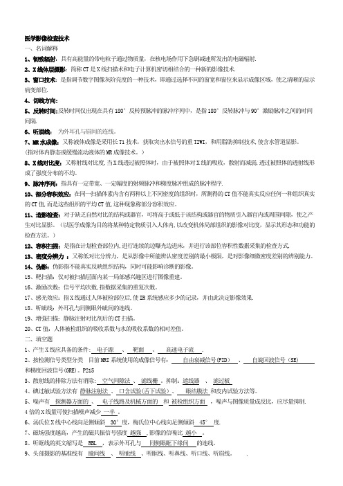 医学影像检查技术