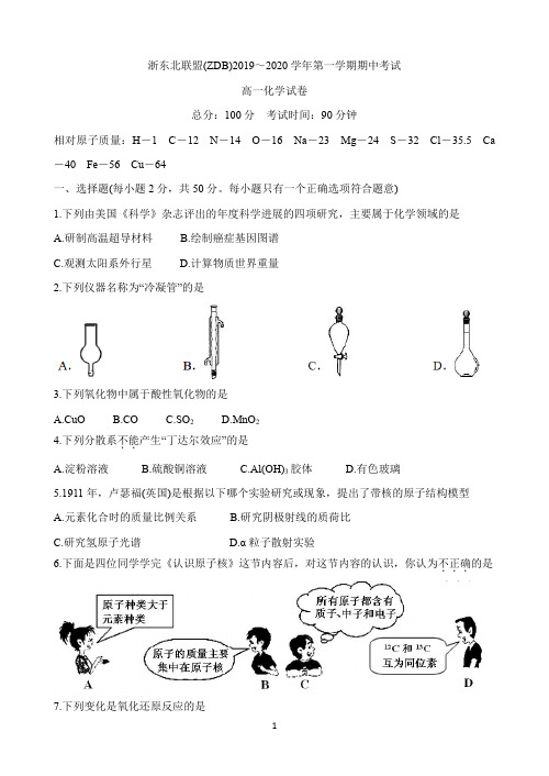 浙江省浙东北联盟(ZDB)2019-2020学年高一上学期期中考试 化学 Word版含答案