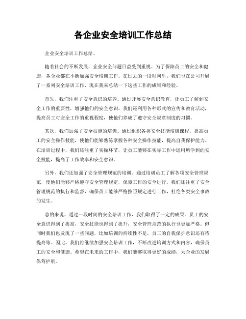 各企业安全培训工作总结