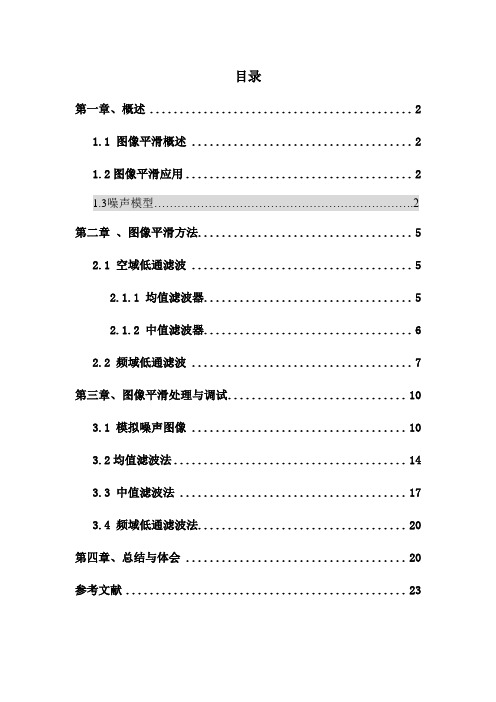 基于MATLAB的图像平滑算法实现及应用