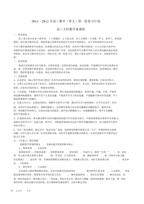 2011～2012年高三数学(普文)第一轮复习计划