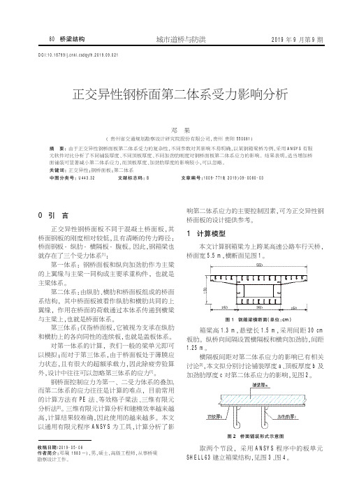 正交异性钢桥面第二体系受力影响分析