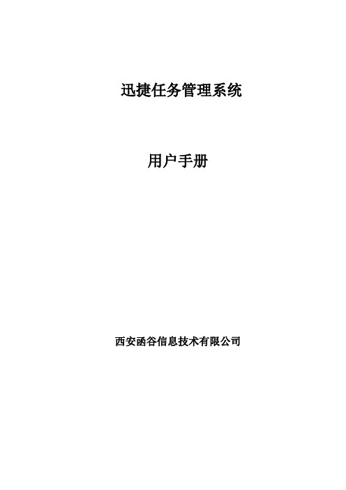 迅捷任务管理系统使用手册