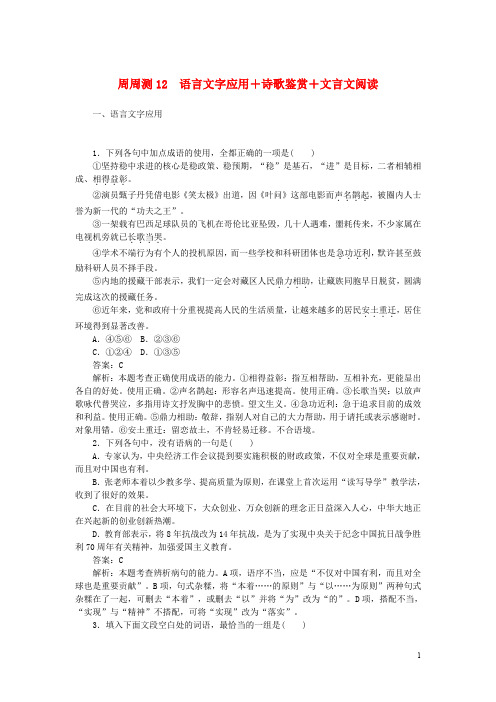 全程训练高考语文一轮复习 周周测12 语言文字应用+诗歌鉴赏+文言文阅读