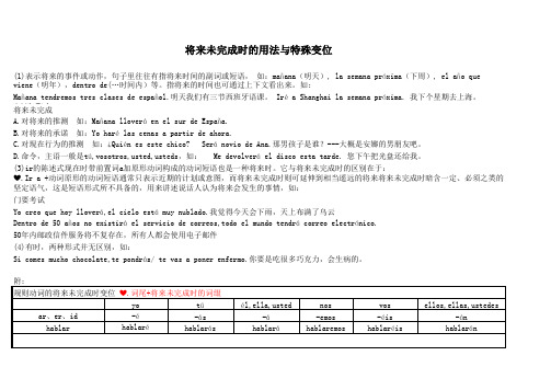 西班牙语陈述式将来未完成时的用法与特殊变位