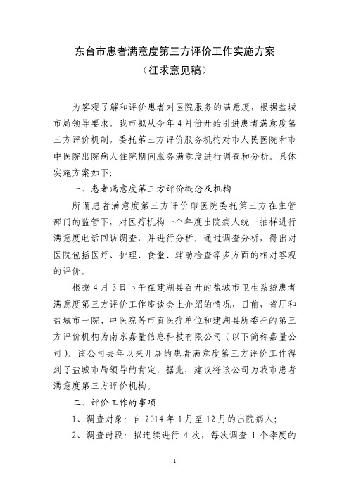 患者满意度第三方评价工作实施方案