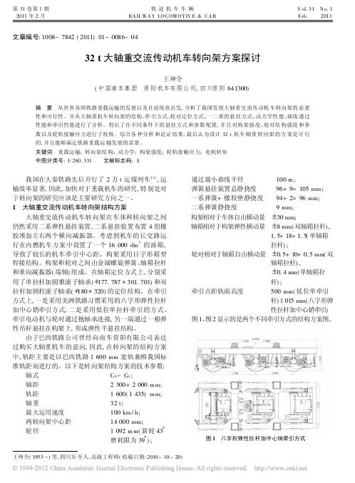 32t大轴重交流传动机车转向架方案探讨