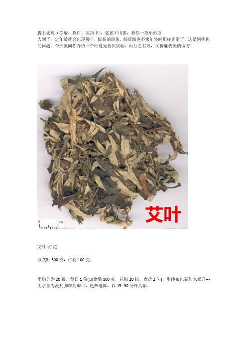 脚上老皮(冻疮、裂口、灰指甲),老茧不用慌,教你一招小妙方