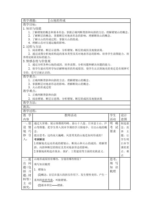 2019-2020学年人教版高中地理必修1教案：4.2山地的形成  教案1