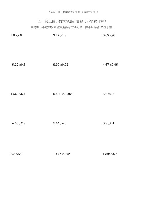 五年级上册小数乘除法计算题(纯竖式计算)