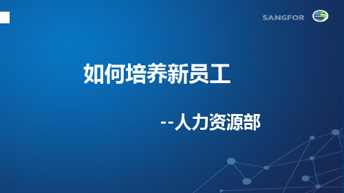 如何培养新员工--导师培训教材