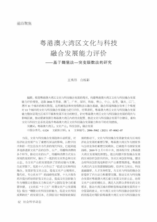 粤港澳大湾区文化与科技融合发展能力评价——基于熵值法—突变级数法的研究