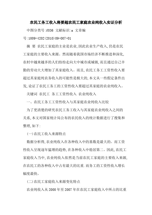 农民工务工收入将要超农民工家庭农业纯收入实证分析