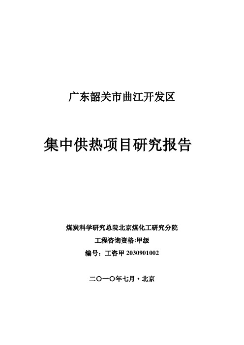 广东韶关市曲江开发区集中供热项目商业计划书(给投资机构)1【用心整理精品资料】