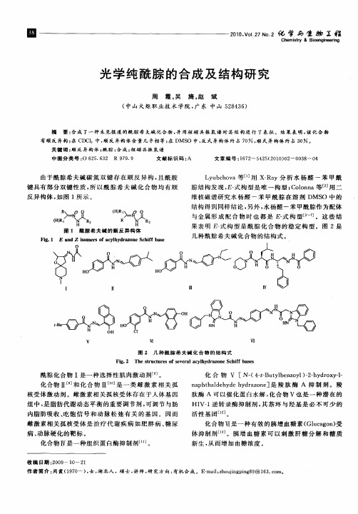 光学纯酰腙的合成及结构研究