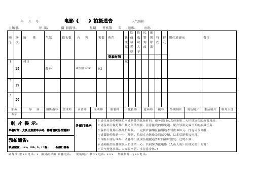 电影拍摄剧组通告单模版