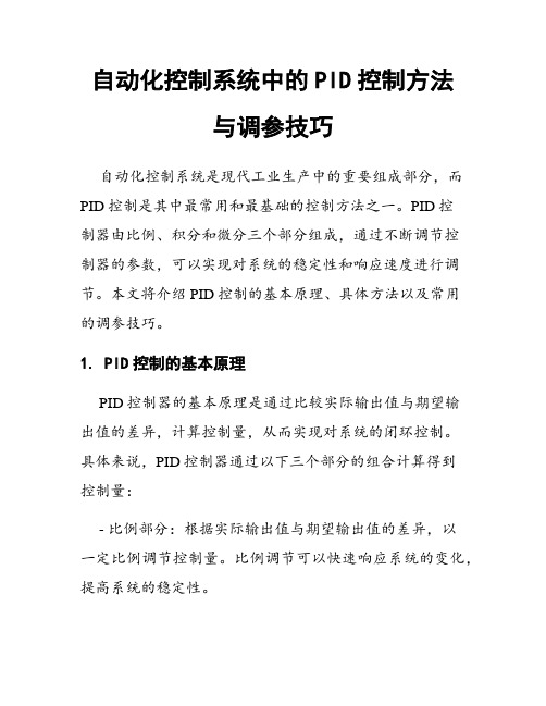 自动化控制系统中的PID控制方法与调参技巧