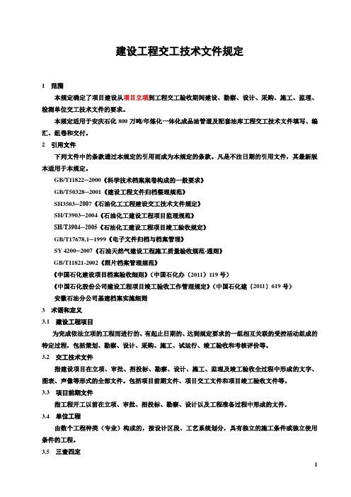 建设工程交工技术文件规定