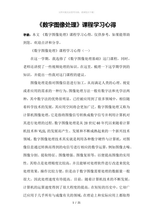 《数字图像处理》课程学习心得