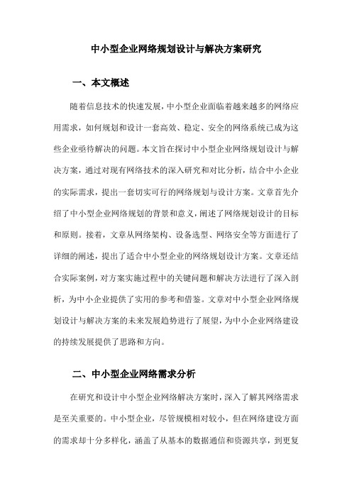 中小型企业网络规划设计与解决方案研究