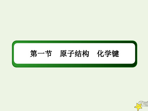 山东专用2021高考化学一轮复习第五章物质结构元素周期律1原子结构化学键课件