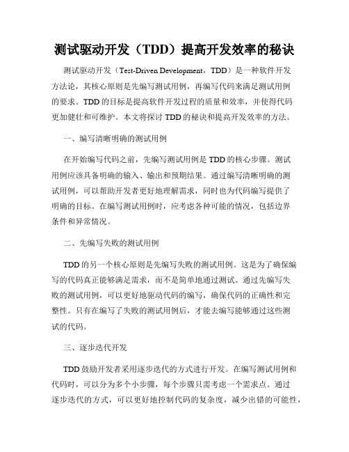 测试驱动开发(TDD)提高开发效率的秘诀