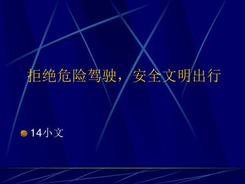 交通安全教育班会