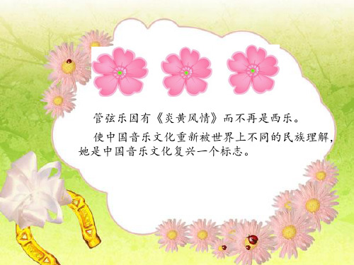 小学音乐《对花》PPT课件