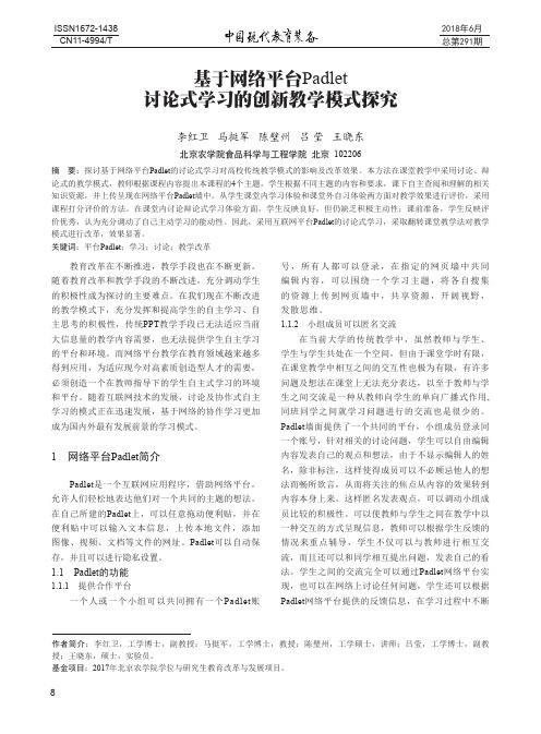 基于网络平台Padlet讨论式学习的创新教学模式探究