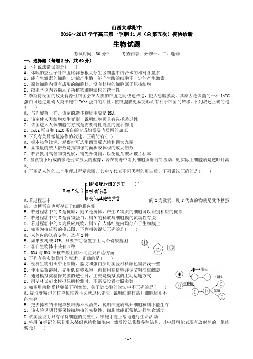 2017届山西大学附属中学高三上学期期中考试 生物汇总