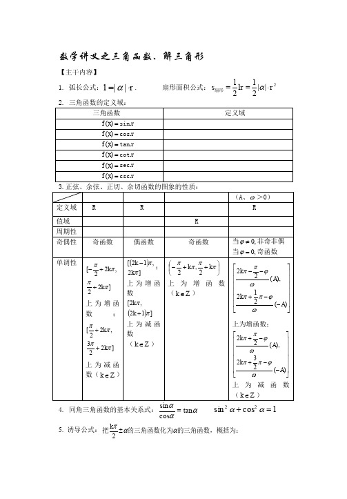 高三文科数学一轮复习之三角函数和解三角形