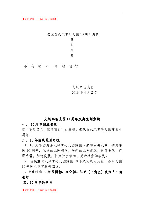 大风车幼儿园建园十周年庆典策划方案(完整资料).doc