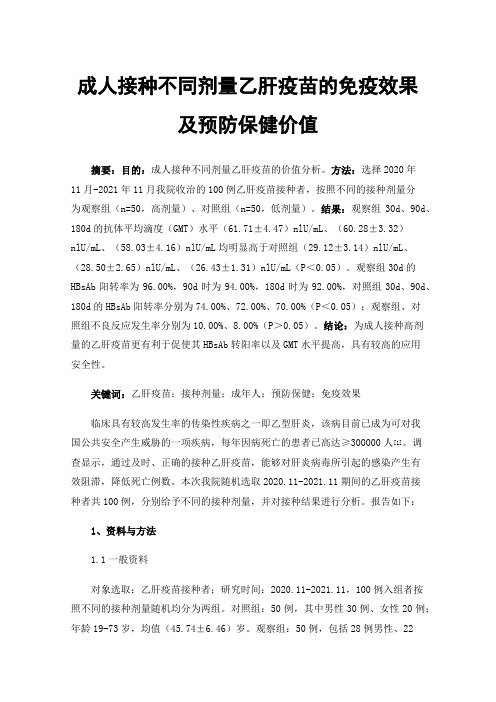 成人接种不同剂量乙肝疫苗的免疫效果及预防保健价值