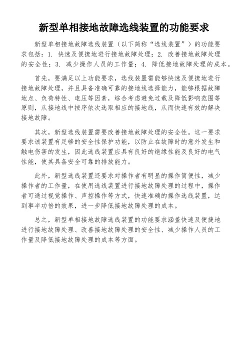 新型单相接地故障选线装置的功能要求