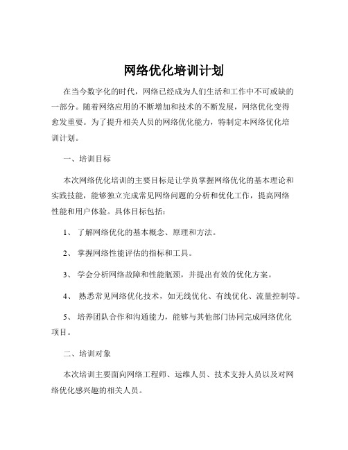 网络优化培训计划