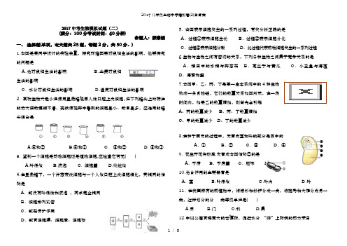 2017八年级生物中考模拟卷(2)含答案