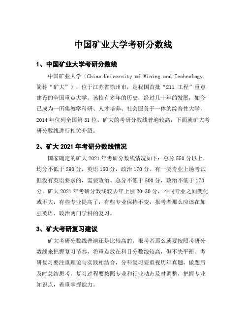 中国矿业大学考研分数线