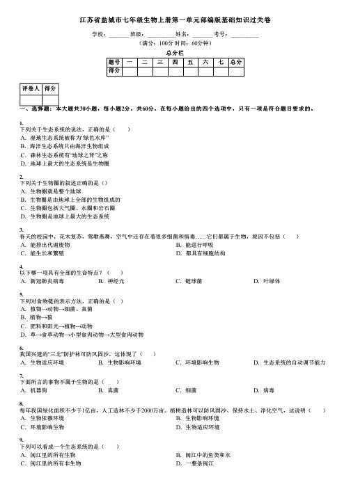 江苏省盐城市七年级生物上册第一单元部编版基础知识过关卷