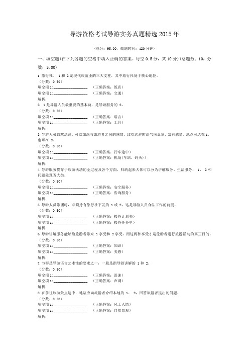 导游资格考试导游实务真题精选2015年