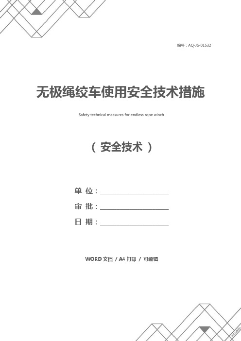 无极绳绞车使用安全技术措施