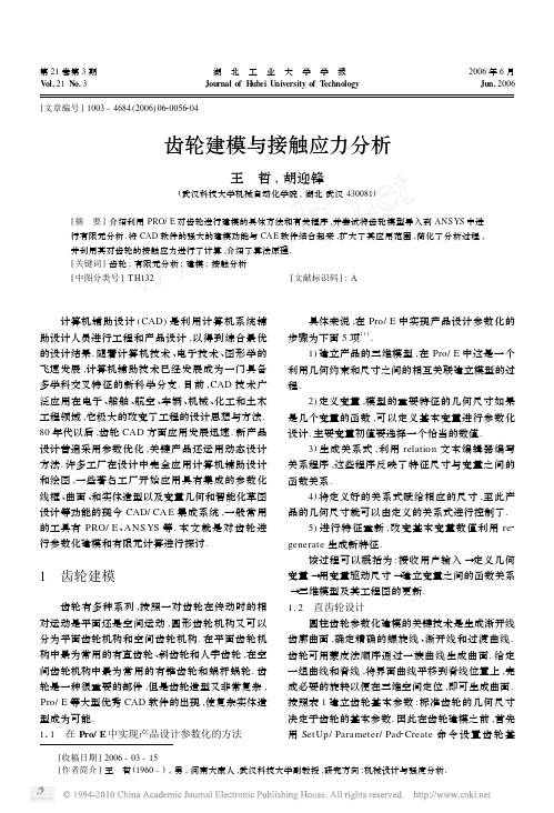 齿轮建模与接触应力分析