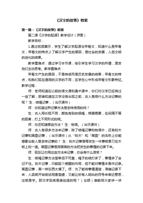 《汉字的故事》教案