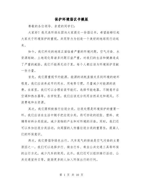 保护环境倡议书模版（七篇）