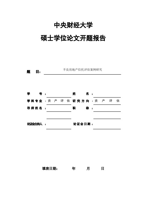 研究生 资产评估开题报告