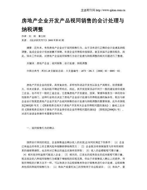 房地产企业开发产品视同销售的会计处理与纳税调整